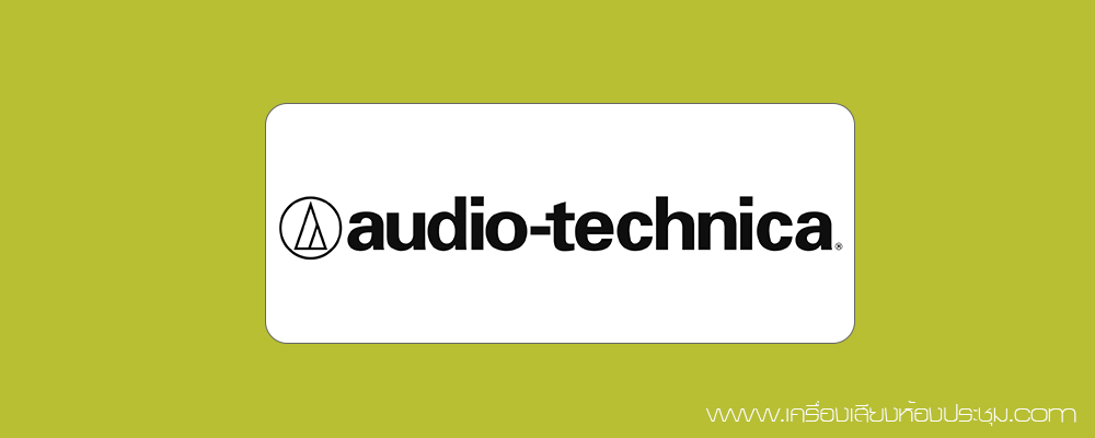 audiotechnica_รูปหลัก