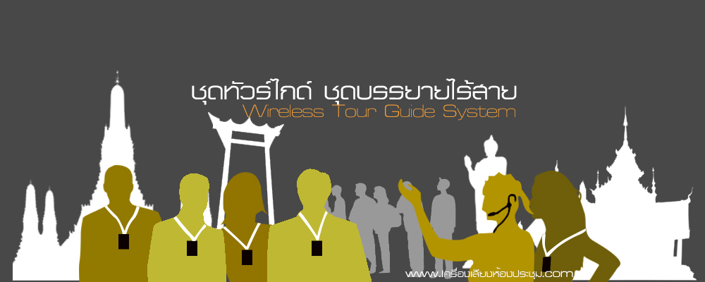 tour-guide_รูปหลัก