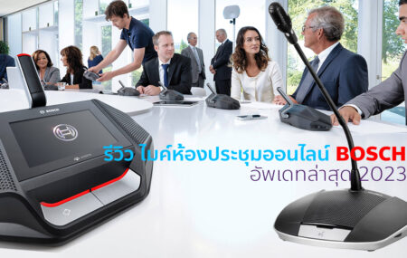 รีวิวไมค์ห้องประชุมออนไลน์ BOSCH ล่าสุด 2023 หากกล่าวถึ […]